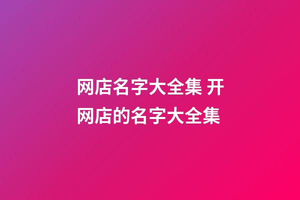 网店名字大全集 开网店的名字大全集